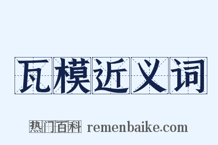 瓦模近义词是什么意思的图片